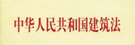 （1997年11月1日第八屆全國人民代表大(dà)會常務委員(yuán)會第28次會議通過；根據2011年4月22日第十一(yī)屆全國人民代表大(dà)會常務委員(yuán)會第20次會議《關于修改〈中(zhōng)華人民共和國建築法〉的決定》修正）