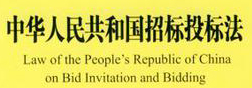 爲了規範招标投标活動，保護國家利益、社會公共利益和招标投标活動當事人的合法權益，提高經濟效益，保證項目質量，制定本法。